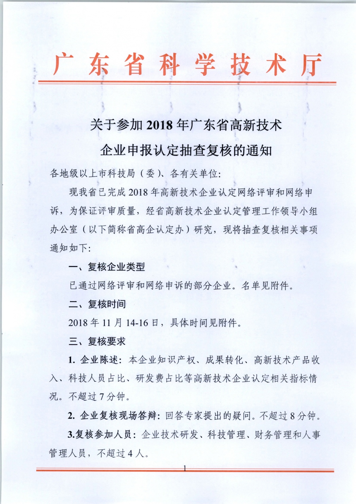 ���ڲμ�2018��㶫ʡ���¼�����ҵ�걨�϶���鸴�˵�֪ͨ_ҳ��_1.jpg